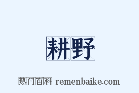 耕野是什么意思的图片